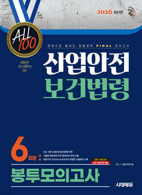 2026 시대에듀 ALL 100 산업안전보건법령 봉투모의고사 6회분