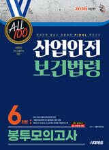 2026 시대에듀 ALL 100 산업안전보건법령 봉투모의고사 6회분