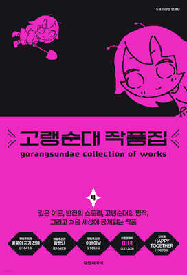 고랭순대 작품집 4