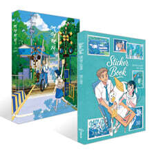 연의 편지 (리커버 양장본) + 연의 편지 스티커북 세트