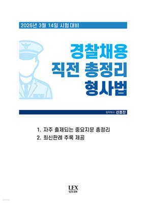2026 제1차 시험대비 경찰채용 직전 총정리 형사법