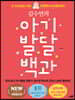 김수연의 아기발달 백과