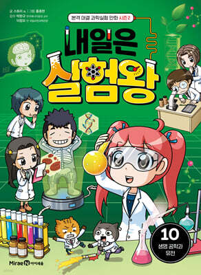 내일은 실험왕 시즌2 10