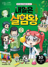 내일은 실험왕 시즌2 10