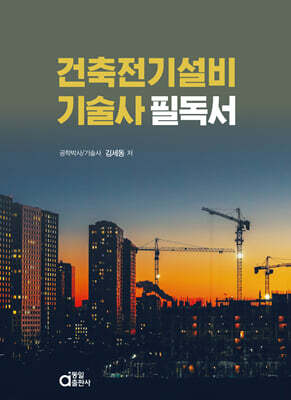 건축전기설비기술사 필독서