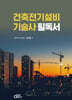 건축전기설비기술사 필독서
