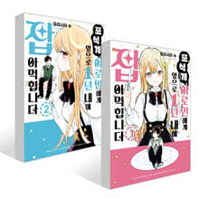 포식계 히로인에게 앞으로 1년 내에 잡아먹힙니다 1~2권 세트