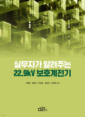 실무자가 알려주는 22.9kV 보호계전기