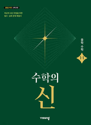 수학의 신 중학 수학 1-1 (2026년)