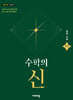 수학의 신 중학 수학 1-1 (2026년)