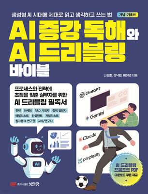 AI 증강 독해와 AI 드리블링 바이블 개념·기초 편