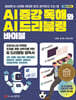 AI 증강 독해와 AI 드리블링 바이블 개념·기초 편