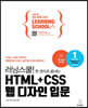 러닝스쿨! 한 권으로 끝내는 HTML+CSS 웹 디자인 입문
