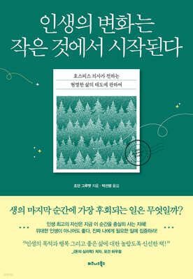 인생의 변화는 작은 것에서 시작된다