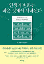 인생의 변화는 작은 것에서 시작된다