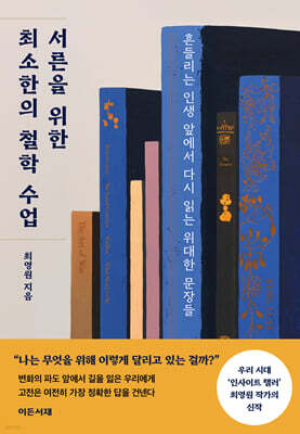 서른을 위한 최소한의 철학 수업