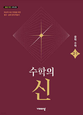 수학의 신 중학 수학 2-1 (2026년)
