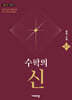 수학의 신 중학 수학 2-1 (2027년용)