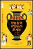 아름답고 살벌하고 웃기는