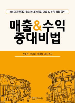 매출 & 수익 증대비법