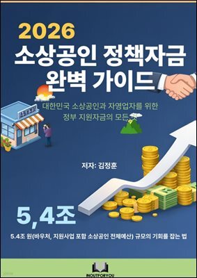 2026 소상공인 정책자금 완벽 가이드