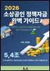 2026 소상공인 정책자금 완벽 가이드