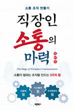 직장인 소통의 마력