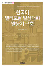 한국어 멀티모달 일상대화 말뭉치 구축