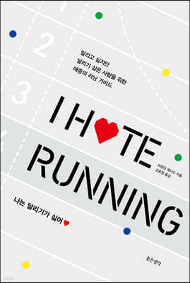 I Hate Running 나는 달리기가 싫어