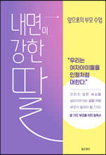 내면이 강한 딸