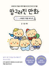 망그러진 만화 - 부앙단 댓글 에디션
