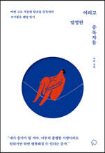 어리고 멀쩡한 중독자들