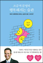 조금씩 분명히 행복해지는 습관