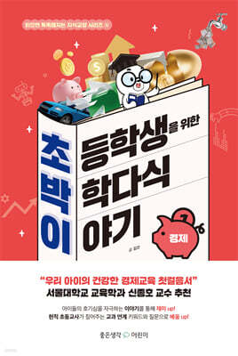 초등학생을 위한 박학다식 이야기 : 경제
