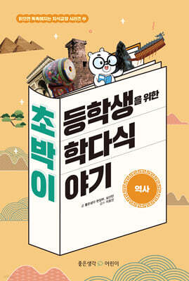 초등학생을 위한 박학다식 이야기 : 역사