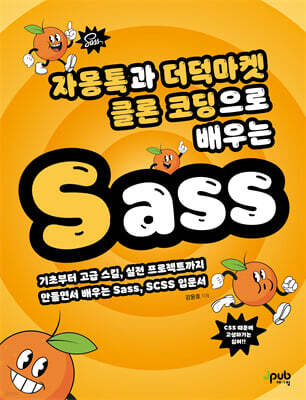 자몽톡과 더덕마켓 클론 코딩으로 배우는 Sass
