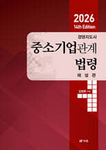 2026 경영지도사 중소기업관계법령 해설편