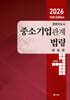 2026 경영지도사 중소기업관계법령 해설편