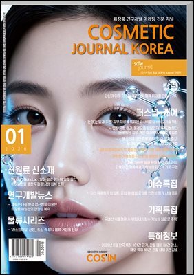 코스메틱저널코리아 Cosmetic Journal Korea 2026.1