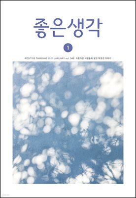 좋은생각 : 2021년 01월호