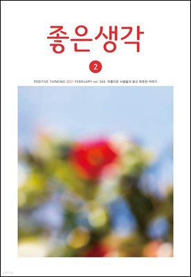 좋은생각 : 2021년 02월호