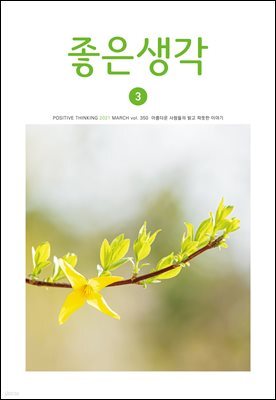 좋은생각 : 2021년 03월호