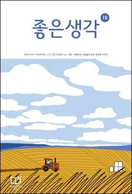 좋은생각 : 2022년 10월호