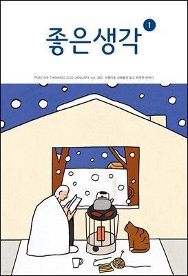 좋은생각 : 2022년 01월호