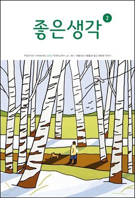 좋은생각 : 2022년 02월호