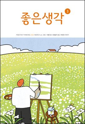 좋은생각 : 2022년 03월호