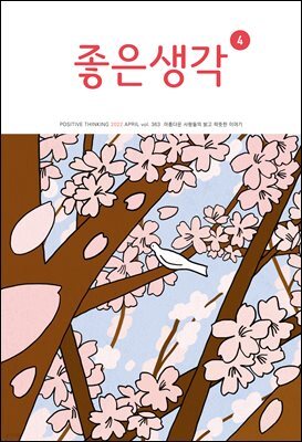 좋은생각 : 2022년 04월호