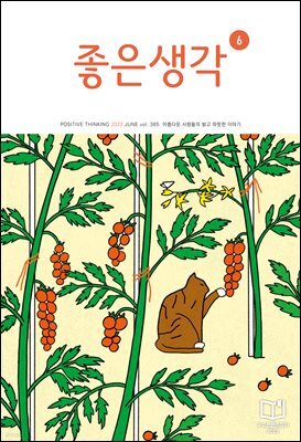 좋은생각 : 2022년 06월호