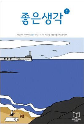 좋은생각 : 2022년 07월호