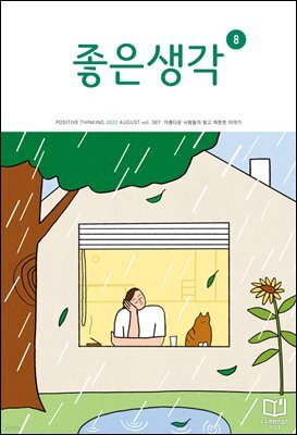 좋은생각 : 2022년 08월호